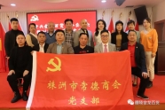 金龙百货党支部与株洲市常德商会党支部开展共建共学活动