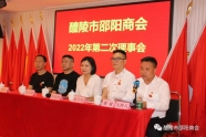 醴陵市邵阳商会2022年度第二次理事会成功召开