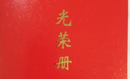 董事长荣誉